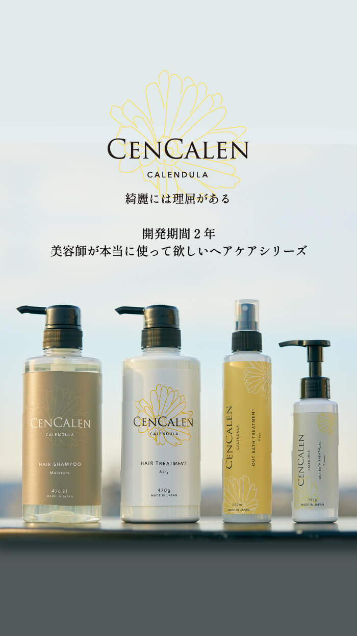 CenCalen CALENDULA 綺麗には理屈がある 開発期間2年美容師が本当に使って欲しいヘアケアシリーズ